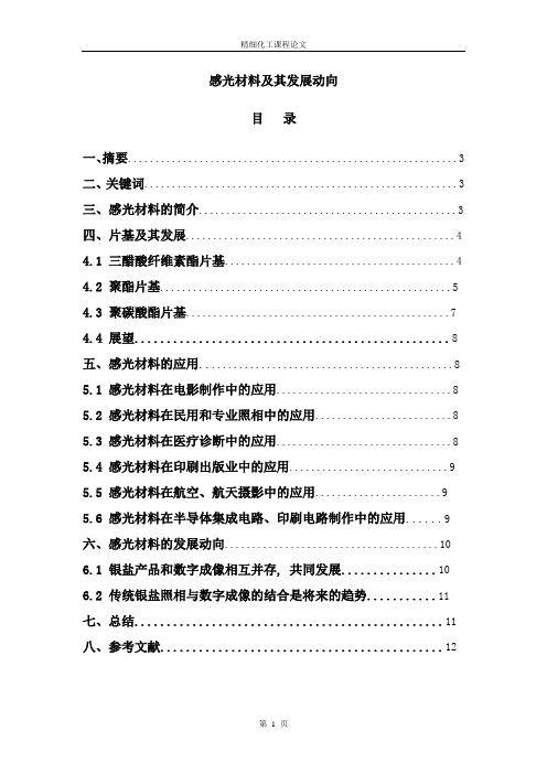 精细化工课程论文