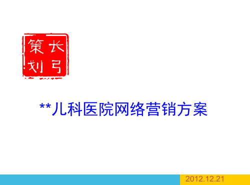 儿童医院网络营销方案