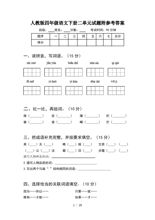 人教版四年级语文下册二单元试题附参考答案(2套)