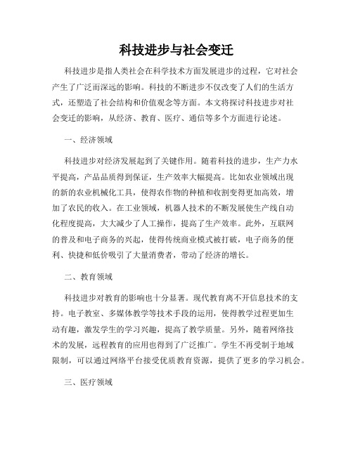 科技进步与社会变迁