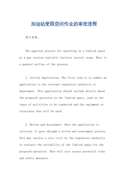 加油站受限空间作业的审批流程