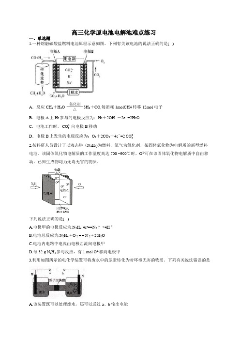 高三化学原电池电解池难点练习(附答案)