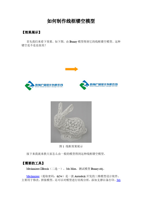 如何制作线框镂空3D模型,并用于3D打印