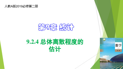 总体离散程度的估计(课件)高一数学(人教A版2019必修第二册)