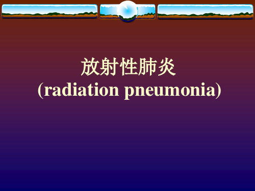 放射性肺炎医学PPT