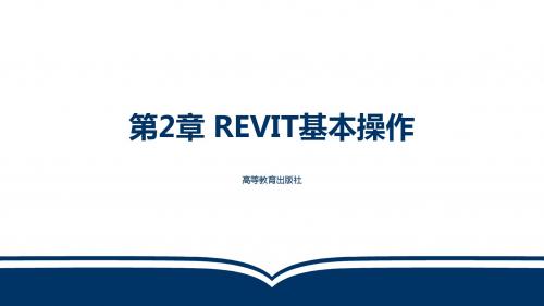 第2章 Revit基本操作