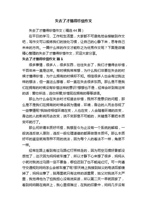 失去了才懂得珍惜作文