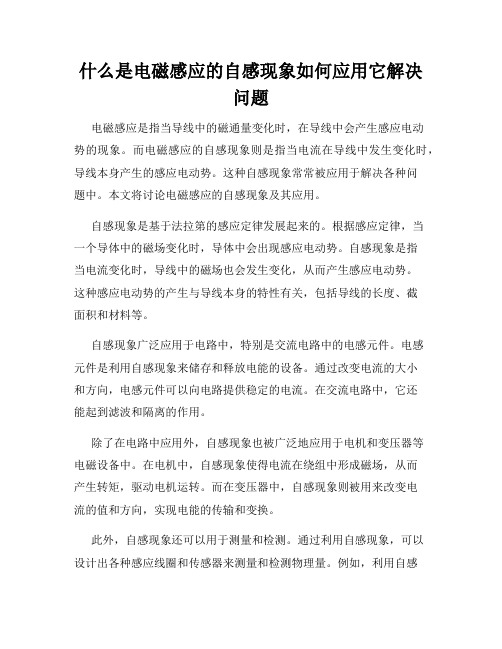 什么是电磁感应的自感现象如何应用它解决问题