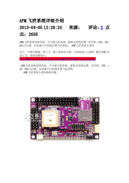 APM飞控系统详细介绍