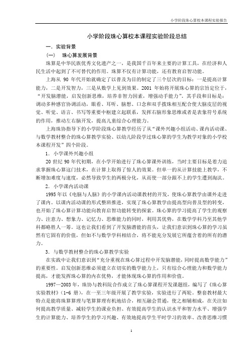 小学阶段珠心算校本课程实验阶段总结