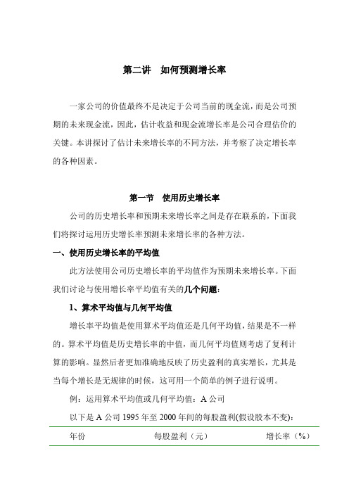 公司如何预测增长率