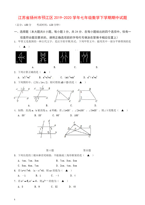 江苏省扬州市邗江区2019-2020年七年级数学下学期期中试题【最新】.doc