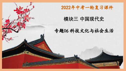 主题06科技文化与社会生活(课件)——2022年中考历史一轮复习精讲精练