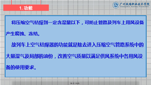 城市轨道交通车辆技术《活动2.3.1 双塔式空气干燥器结构(课件)》