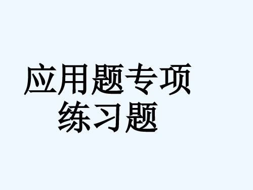 四年级上册应用题专项