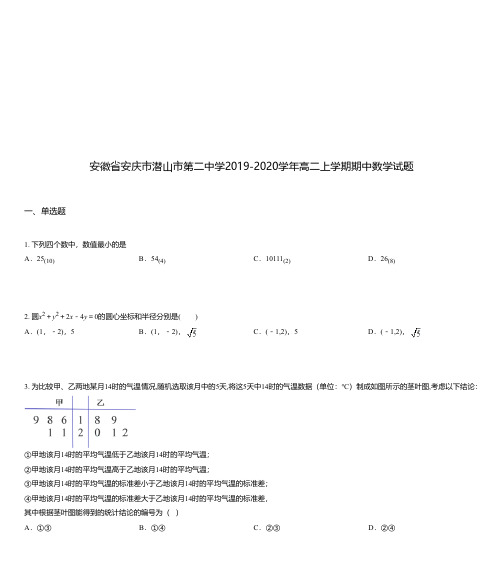 安徽省安庆市潜山市第二中学2019-2020学年高二上学期期中数学试题