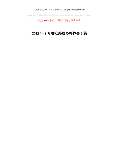 【精编范文】201X年7月群众路线心得体会3篇-精选word文档 (1页)