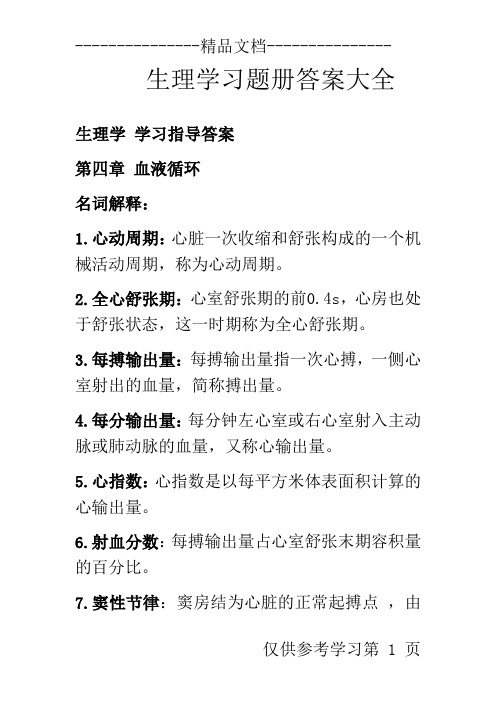 安徽中医药大学生理习题册答案