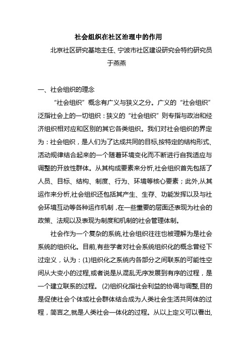 社会组织在社区治理中的作用