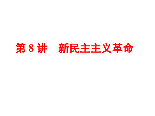 高考总复习《历史》新民主主义革命ppt课件