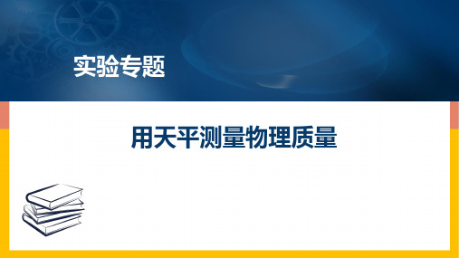 实验专题：《用天平测量物理质量》专题课件-北师大版八年级物理上册