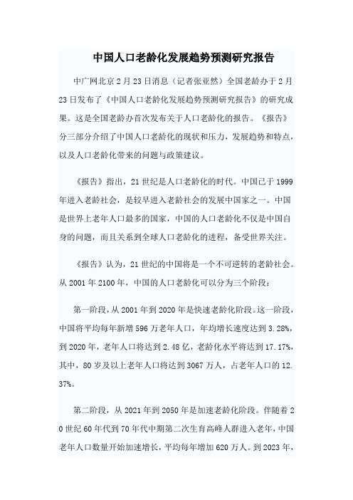 中国人口老龄化发展趋势预测研究报告