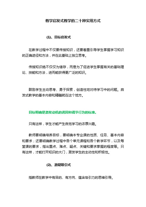 教学启发式教学的二十种实用方式