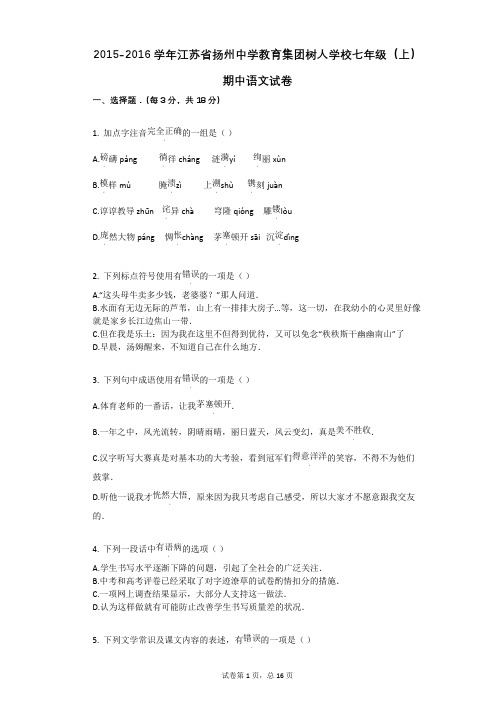 2015-2016学年江苏省扬州中学教育集团树人学校七年级(上)期中语文试卷