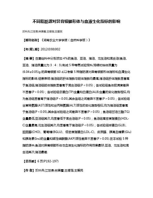 不同脂肪源对异育银鲫形体与血液生化指标的影响