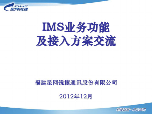 星网锐捷IMS接入业务交流(2013.1)