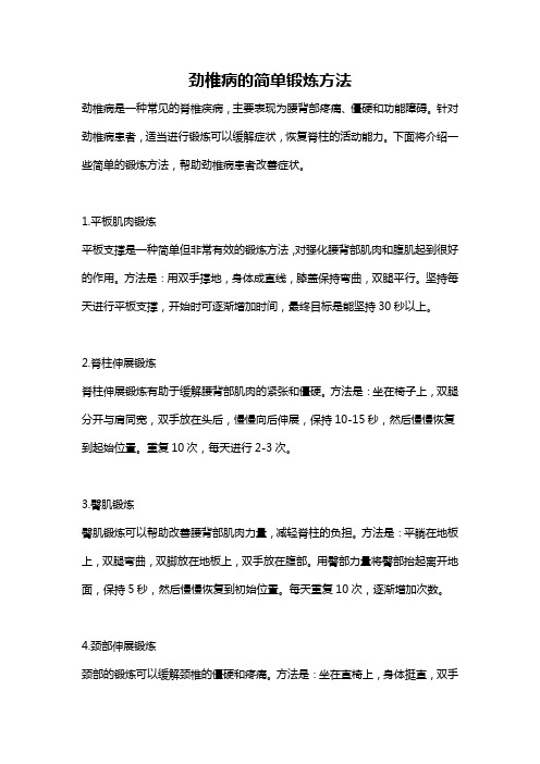 劲椎病的简单锻炼方法