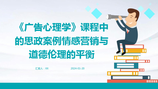 《广告心理学》课程中的思政案例情感营销与道德伦理的平衡