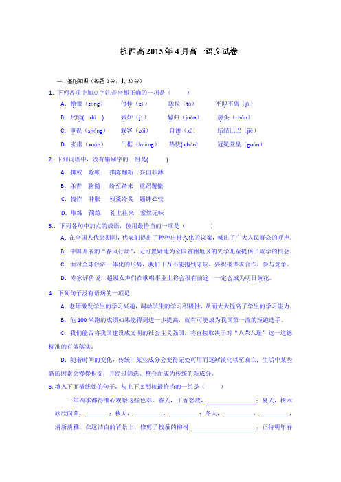 浙江省杭州市西湖高级中学高一4月月考语文试题 含答案