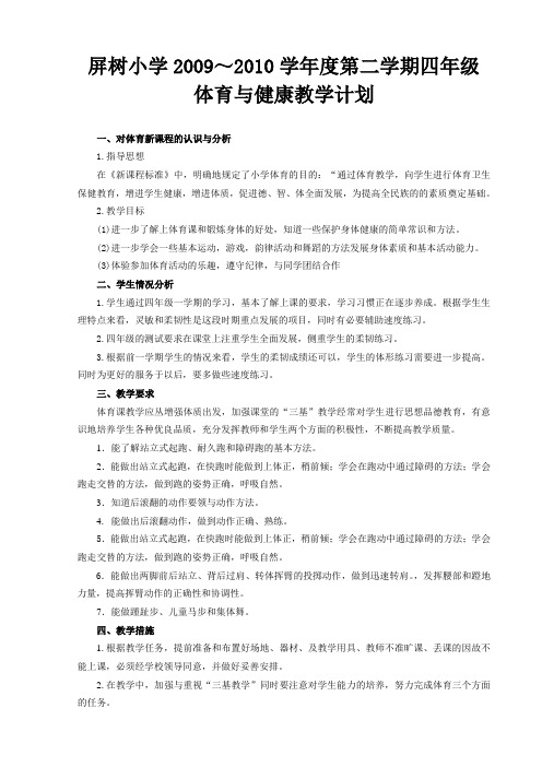 20092010学年度第二学期四年级体育教学计划