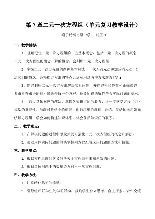 第七章二元一次方程组复习教学设计