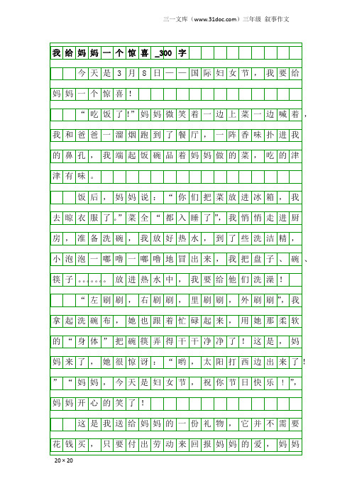 三年级叙事作文：我给妈妈一个惊喜_300字