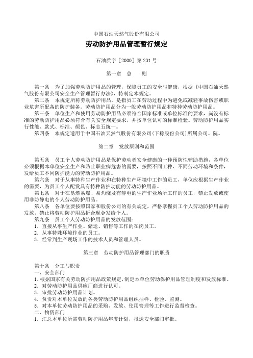 石油质字[2000]第231号 中国石油天然气股份有限公司劳动防护用品管理暂行规定