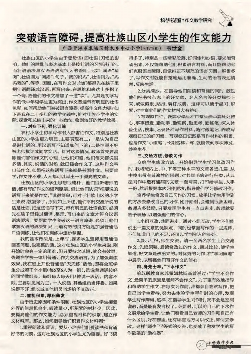 突破语言障碍,提高壮族山区小学生的作文能力