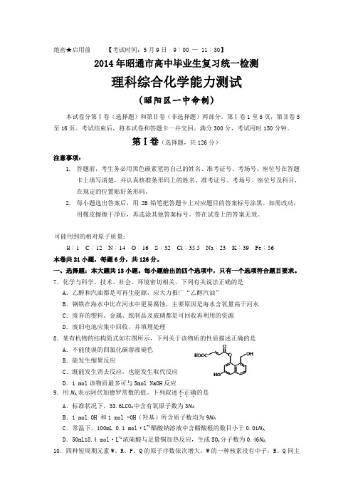 云南省昭通市2014届高三5月统测理综化学试题 Word版含答案