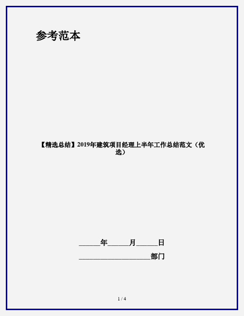 【精选总结】2019年建筑项目经理上半年工作总结范文(优选)