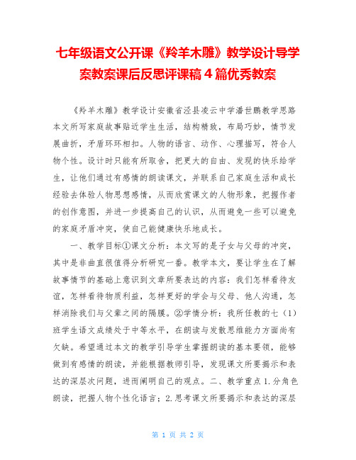 七年级语文公开课《羚羊木雕》教学设计导学案教案课后反思评课稿4篇优秀教案