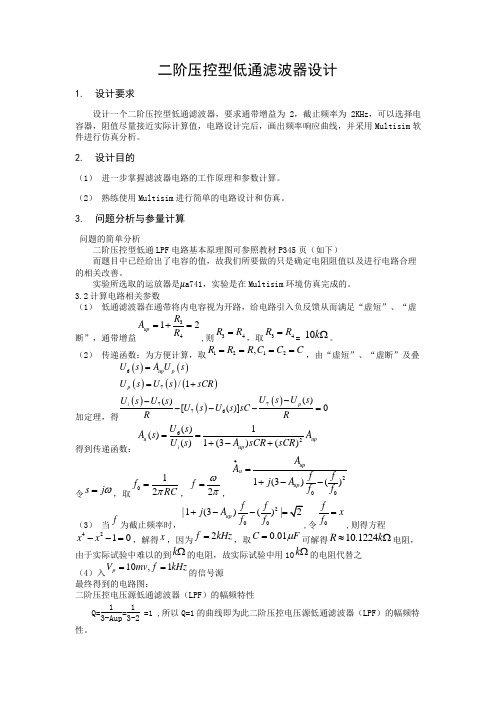 二阶压控型低通滤波器设计