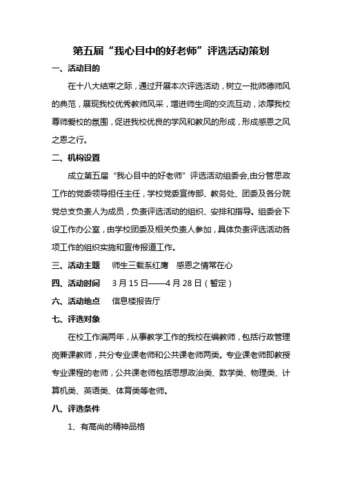 第五届我心目中的好老师策划