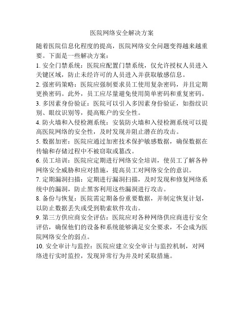 医院网络安全解决方案