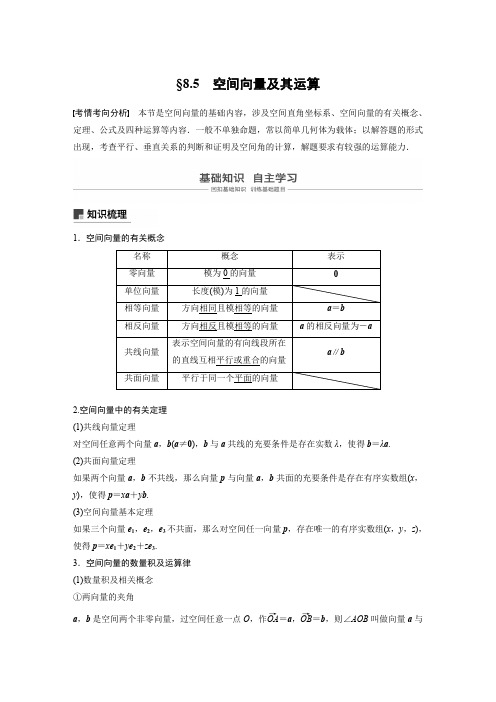 2020版高考数学新增分大一轮江苏专用讲义+习题：第八章 立体几何 8.5