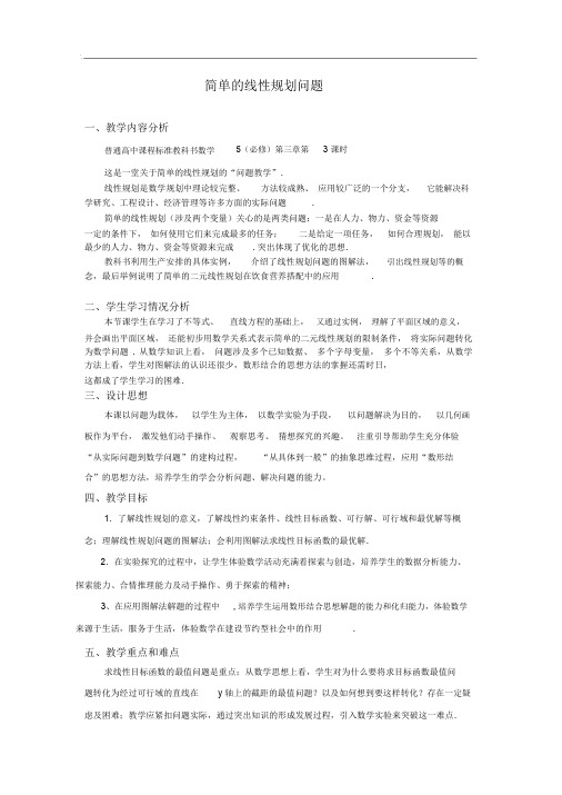 人教版高中数学必修5简单的线性规划问题教案