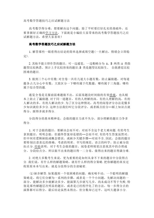 高考数学答题技巧之应试解题方法