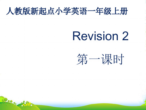 人教版新起点1年级上Revision 2 第1课时-课件