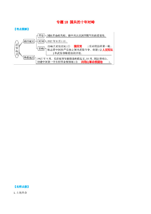 2019年高考历史政治史考点精练专题18国共的十年对峙