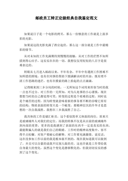 邮政员工转正定级经典自我鉴定范文